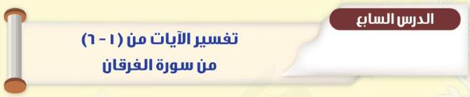 الدرس السابع: تفسير سورة الفرقان من الآية رقم (1) الى الآية رقم (6) (1)
